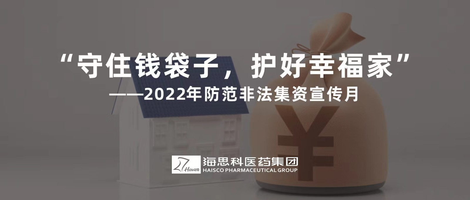 “守住錢袋子，護好幸福家” ——2022年防范非法集資宣傳月