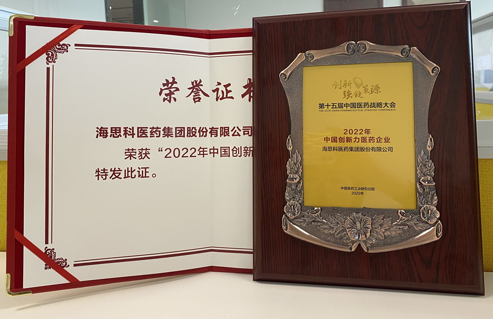 海思科醫(yī)藥集團(tuán)獲得“2022年中國創(chuàng)新力醫(yī)藥企業(yè)”榮譽稱號